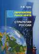 Европейский рынок нефти. Стратегия России, Эдер Леонтий Викторович 
