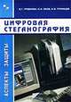 Цифровая стеганография, В. Г. Грибунин, И. Н. Оков, И. В. Туринцев 