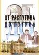 От Распутина до Путина. 50 петербуржцев XX столетия, 