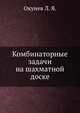 Комбинаторные задачи на шахматной доске, Окунев Л. Я. 