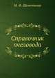 Справочник пчеловода, М. Ф. Шеметкова 