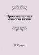 Промышленная очистка газов, В. Страус 