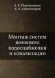 Монтаж систем внешнего водоснабжения и канализации, А. К. Перешивкин,А. А. Александров 