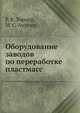 Оборудование заводов по переработке пластмасс, Р. В. Торнер 