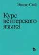 Курс венгерского языка, Энико Сий 