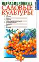 Нетрадиционные садовые культуры, Е.П.Куминов 