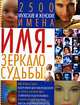 Имя - зеркало судьбы, Ю. А. Исат 