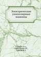 Электрические униполярные машины, 