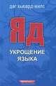 Яд. Укрощение языка, Даг Хьюард-Милс 