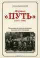 Журнал "Путь" (1925—1940). Поколение русских религиозных мыслителей в эмиграции, Антуан Аржаковский 