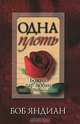 Одна плоть. Божий дар любви, Боб Яндиан 