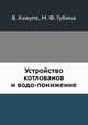 Устройство котлованов и водо-понижение, В. Кнаупе 