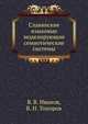 Славянские языковые моделирующие семиотические системы, В. В. Иванов,В. Н. Топоров 