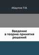Введение в теорию принятия решений, П. В. Абдулов 