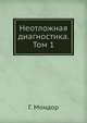 Неотложная диагностика. Том 1. Живот, Г. Мондор 
