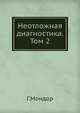 Неотложная диагностика. Живот. Том 2, Мондор Г. 