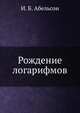Рождение логарифмов, И. Б. Абельсон 