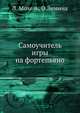 Самоучитель игры на фортепьяно, Мохель Л., Зимина О. 
