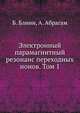 Электронный парамагнитный резонанс переходных ионов. Том 1, Б. Блини,А. Абрагам 