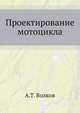 Проектирование мотоцикла, А. Т. Волков 