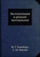 Эксплуатация и ремонт мотоциклов, М. Г. Гинцбург,С. М. Павлов 