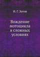 Вождение мотоцикла в сложных условиях, И. Г. Зотов 