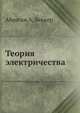 Теория электричества, Абрагам А,Беккер 