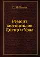 Ремонт мотоциклов Днепр и Урал, П. Н. Котов 