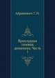 Прикладная газовая динамика. Часть 1, Абрамович Г. Н. 