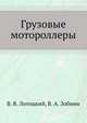 Грузовые мотороллеры, В. В. Лотоцкий,В. А. Зобнин 