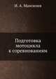 Подготовка мотоцикла к соревнованиям, И. А. Мамзелев 