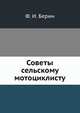 Советы сельскому мотоциклисту, Ф. И. Берин 