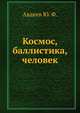 Космос, баллистика, человек, Авдеев Ю. Ф. 