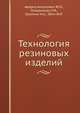 Технология резиновых изделий, Аверко-Антонович Ю.О. 