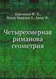 Четырехмерная риманова геометрия, Бургиньон Ж.-П.,Берар-Бержери Л.,Аверу Ж. 