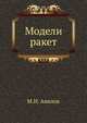 Модели ракет, М.Н. Авилов 