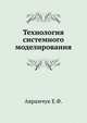 Технология системного моделирования, Аврамчук Е.Ф. 