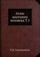 Атлас анатомии человека. Том 1, Р.Д. Синельников 