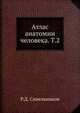 Атлас анатомии человека. Том 2, Р. Д. Синельников 