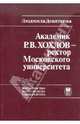 Академик Р.В. Хохлов - ректор Московского университета, Девяткова Людмила Ивановна 