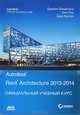 Autodesk Revit Architecture. Начальный курс. Официальный учебный курс Autodesk. Учебное пособие, Рид Фил, Кригел Эдди, Вандезанд Джеймс 