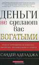 Деньги не сделают вас богатыми, Сандей Аделаджа 