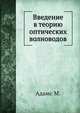 Введение в теорию оптических волноводов, Адамс М. 