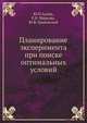 Планирование эксперимента при поиске оптимальных условий, Ю.П.Адлер,Е.В. Маркова,Ю.В. Грановский 