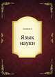 Язык науки, А. Азимов 