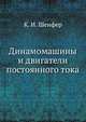 Динамомашины и двигатели постоянного тока, К. И. Шенфер 