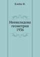 Неевклидова геометрия 1936, Клейн Ф. 