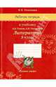 Рабочая тетрадь к учебнику А.В. Гулина, А.Н. Романовой "Литература. 5 класс", Потехина Лада Львовна 