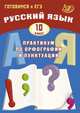 Русский язык. 10 класс. Практикум по орфографии и пунктуации. Готовимся к ЕГЭ. Учебное пособие, Драбкина Светлана Владмировна, Субботин Дмитрий Игоревич 