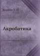 Акробатика, Коркин В. П. 